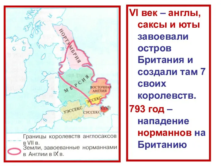 VI век – англы, саксы и юты завоевали остров Британия и