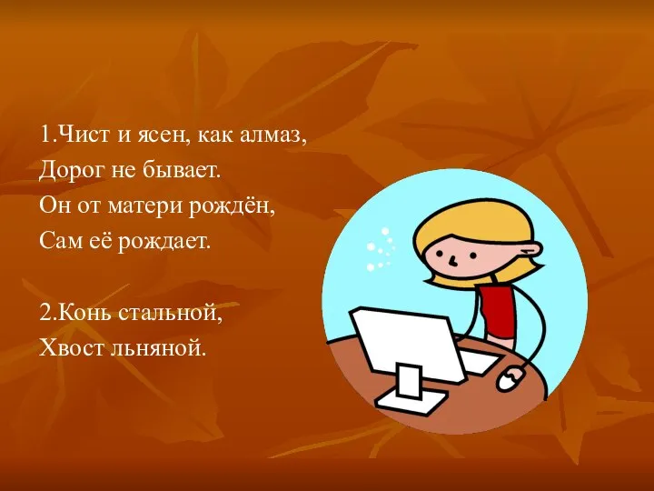 1.Чист и ясен, как алмаз, Дорог не бывает. Он от матери