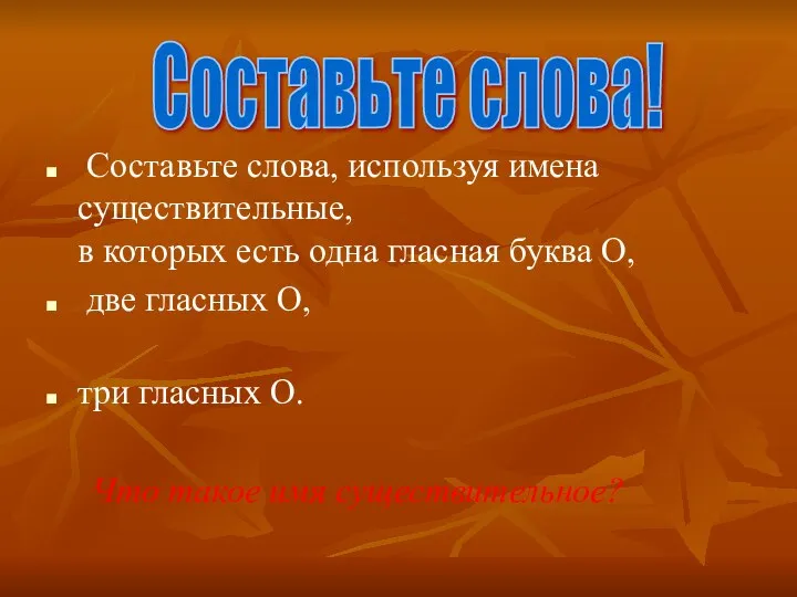 Составьте слова, используя имена существительные, в которых есть одна гласная буква