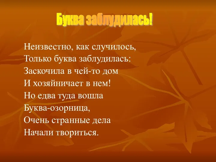 Неизвестно, как случилось, Только буква заблудилась: Заскочила в чей-то дом И