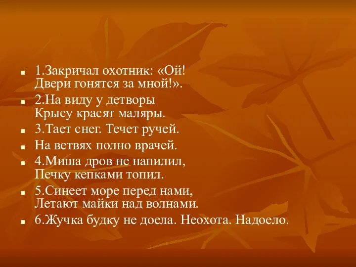 1.Закричал охотник: «Ой! Двери гонятся за мной!». 2.На виду у детворы