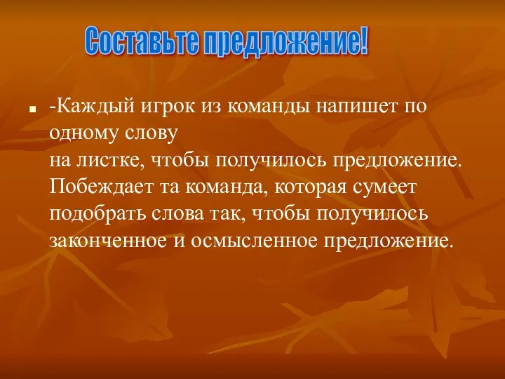 -Каждый игрок из команды напишет по одному слову на листке, чтобы