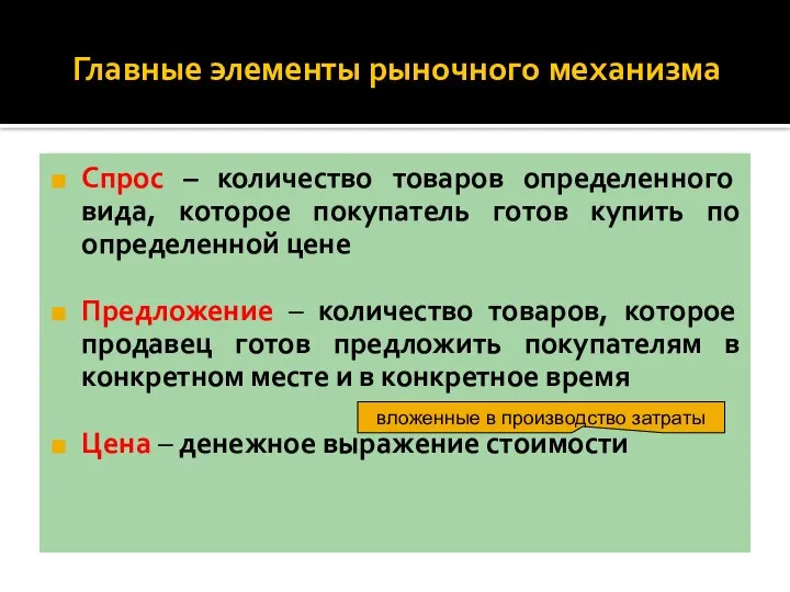 Главные элементы рыночного механизма Спрос – количество товаров определенного вида, которое