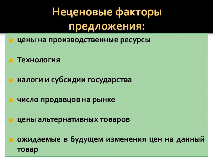 Неценовые факторы предложения: цены на производственные ресурсы Технология налоги и субсидии