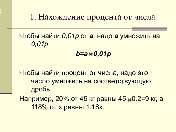 1. Нахождение процента от числа Чтобы найти 0,01p от a, надо