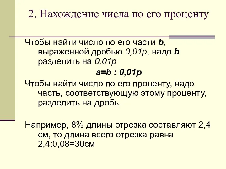 2. Нахождение числа по его проценту Чтобы найти число по его