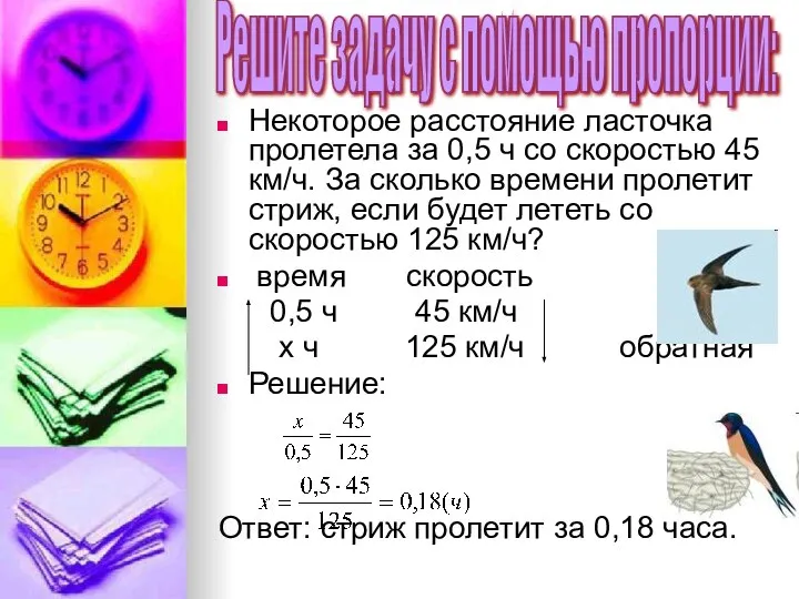 Некоторое расстояние ласточка пролетела за 0,5 ч со скоростью 45 км/ч.