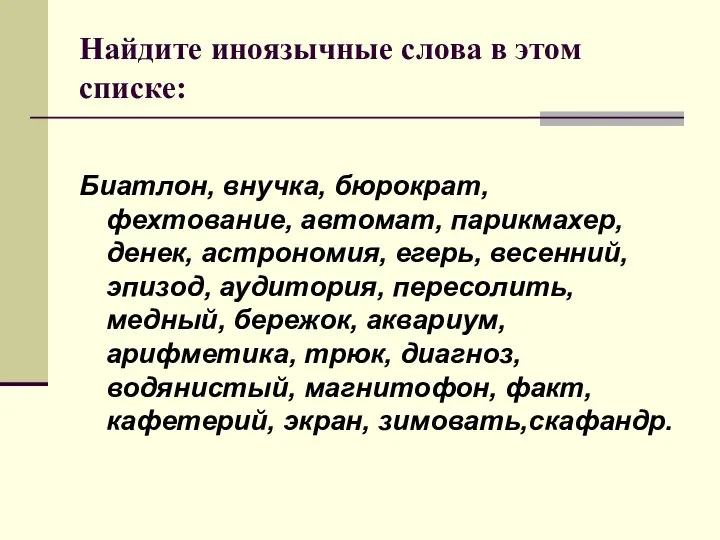 Найдите иноязычные слова в этом списке: Биатлон, внучка, бюрократ, фехтование, автомат,