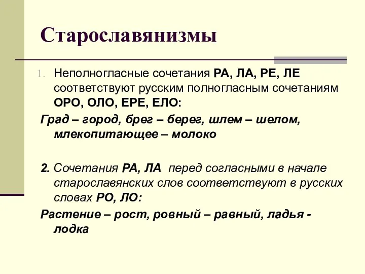 Старославянизмы Неполногласные сочетания РА, ЛА, РЕ, ЛЕ соответствуют русским полногласным сочетаниям