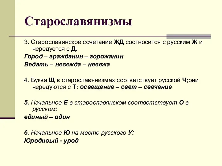 Старославянизмы 3. Старославянское сочетание ЖД соотносится с русским Ж и чередуется