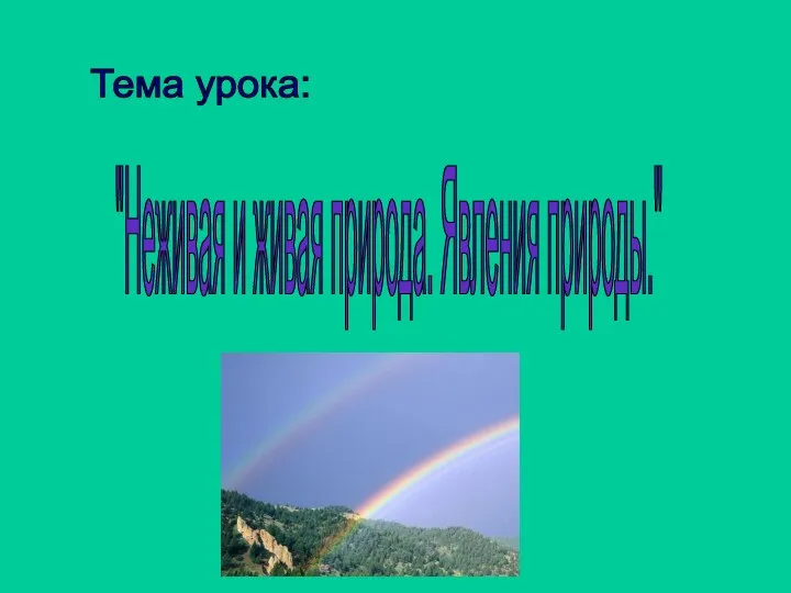 Тема урока: "Неживая и живая природа. Явления природы."