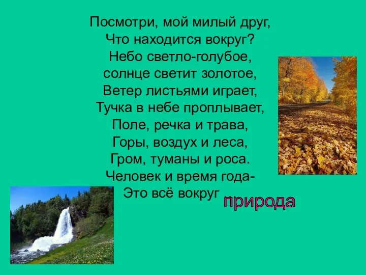 Посмотри, мой милый друг, Что находится вокруг? Небо светло-голубое, солнце светит