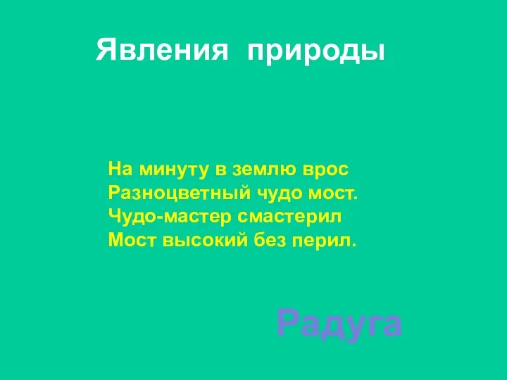 На минуту в землю врос Разноцветный чудо мост. Чудо-мастер смастерил Мост