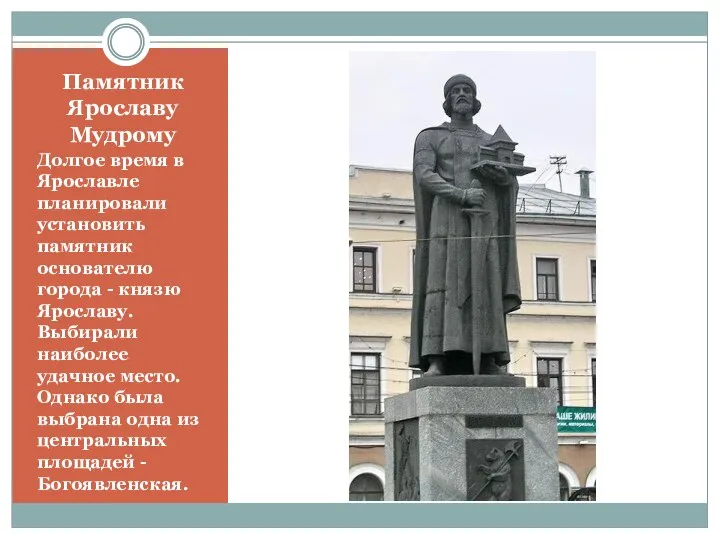 Памятник Ярославу Мудрому Долгое время в Ярославле планировали установить памятник основателю