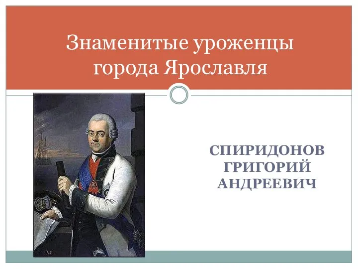 СПИРИДОНОВ ГРИГОРИЙ АНДРЕЕВИЧ Знаменитые уроженцы города Ярославля