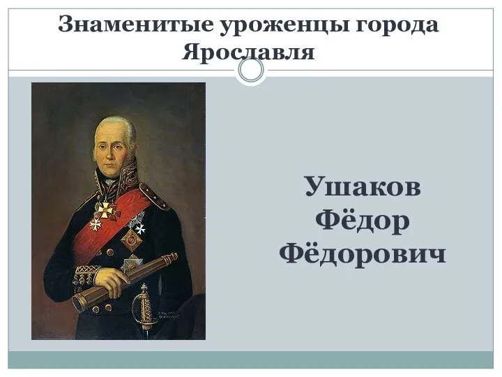 Ушаков Фёдор Фёдорович Знаменитые уроженцы города Ярославля