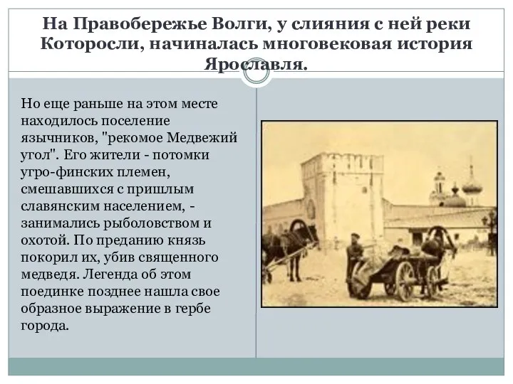 На Правобережье Волги, у слияния с ней реки Которосли, начиналась многовековая