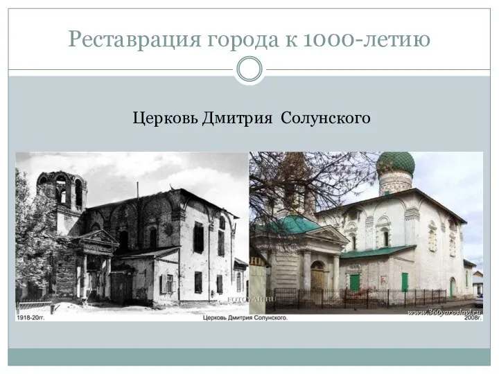 Реставрация города к 1000-летию Церковь Дмитрия Солунского