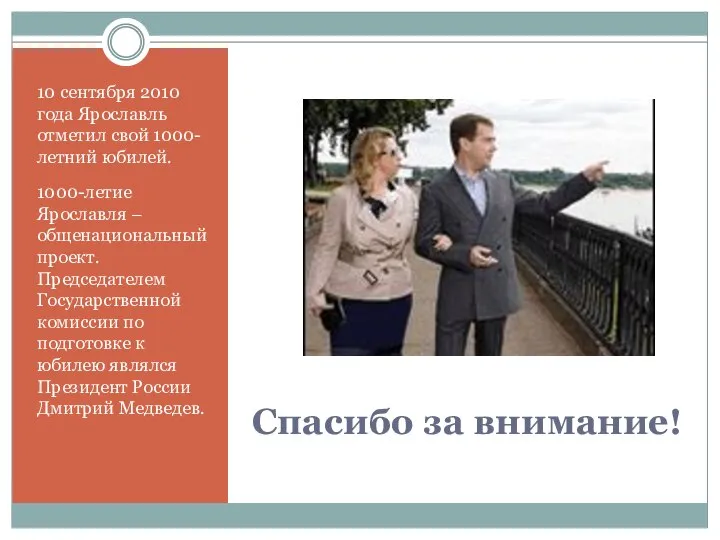 Спасибо за внимание! 10 сентября 2010 года Ярославль отметил свой 1000-летний