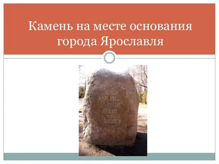 Камень на месте основания города Ярославля