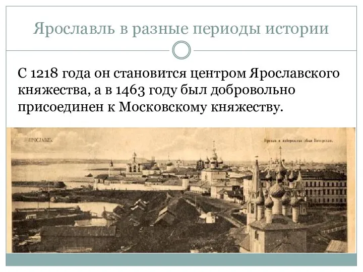 Ярославль в разные периоды истории С 1218 года он становится центром