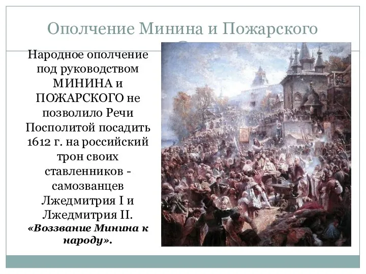 Ополчение Минина и Пожарского Народное ополчение под руководством МИНИНА и ПОЖАРСКОГО