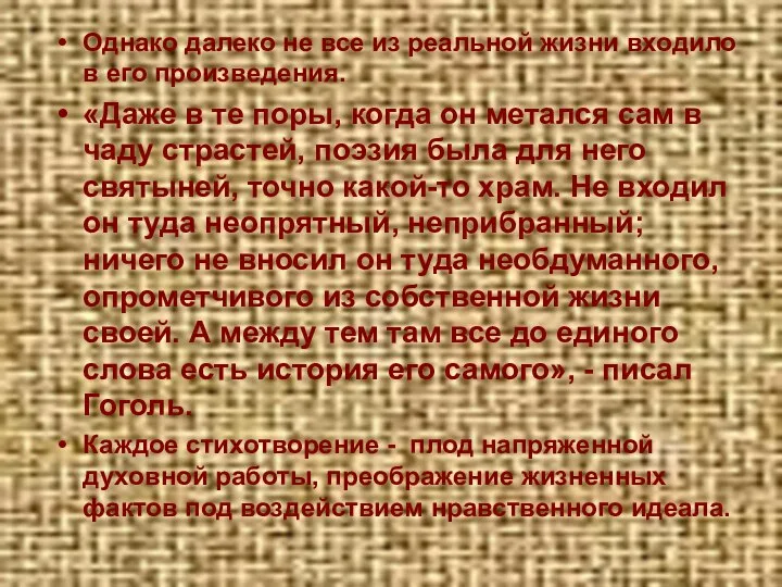 Однако далеко не все из реальной жизни входило в его произведения.