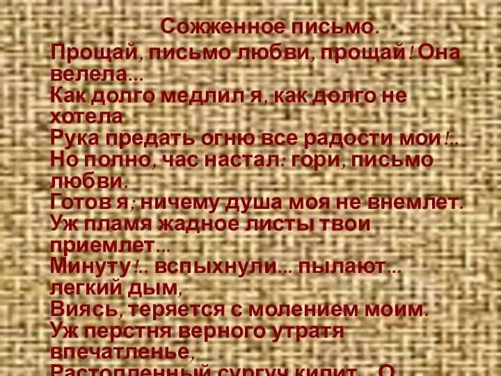 Сожженное письмо. Прощай, письмо любви, прощай! Она велела... Как долго медлил