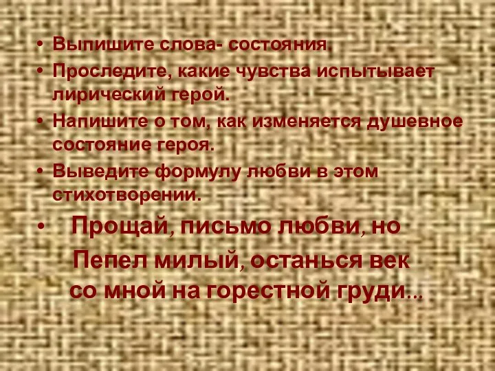 Выпишите слова- состояния. Проследите, какие чувства испытывает лирический герой. Напишите о