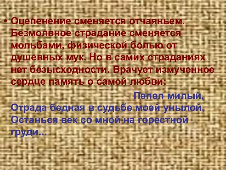 Оцепенение сменяется отчаяньем. Безмолвное страдание сменяется мольбами, физической болью от душевных