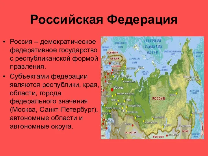 Россия – демократическое федеративное государство с республиканской формой правления. Субъектами федерации