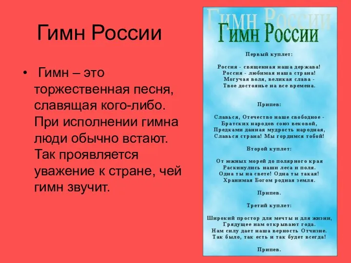 Гимн России Гимн – это торжественная песня, славящая кого-либо. При исполнении