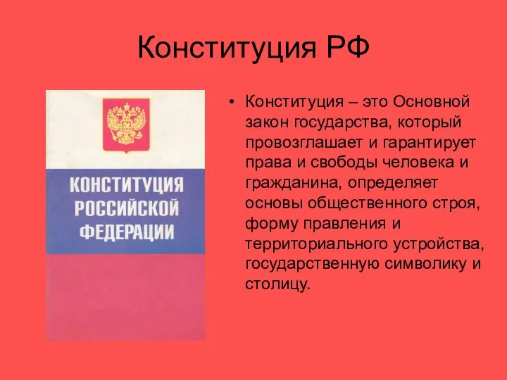 Конституция РФ Конституция – это Основной закон государства, который провозглашает и