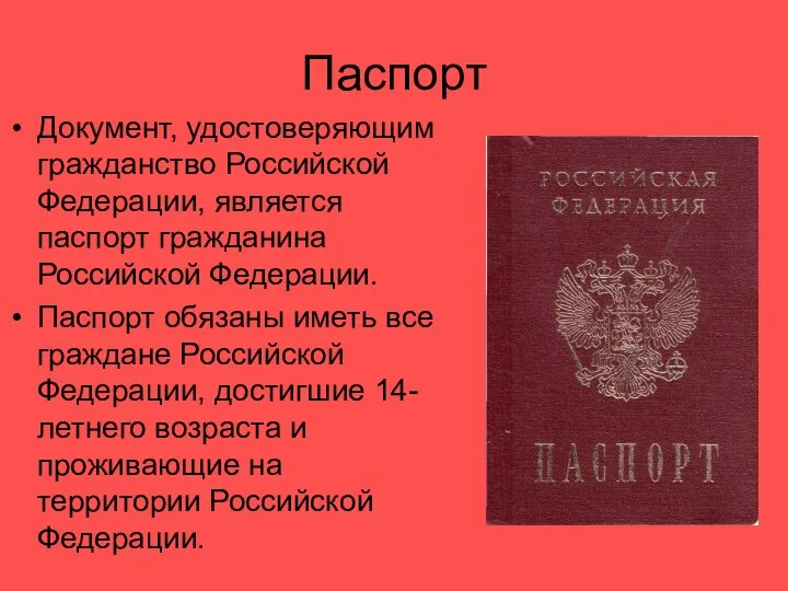 Паспорт Документ, удостоверяющим гражданство Российской Федерации, является паспорт гражданина Российской Федерации.