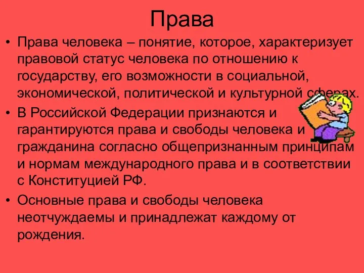 Права Права человека – понятие, которое, характеризует правовой статус человека по