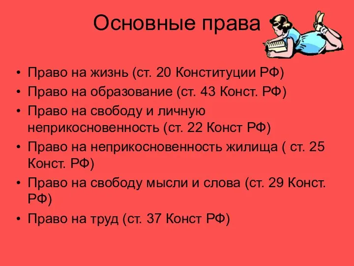 Основные права Право на жизнь (ст. 20 Конституции РФ) Право на