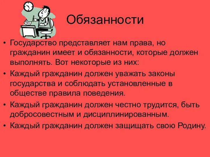 Обязанности Государство представляет нам права, но гражданин имеет и обязанности, которые