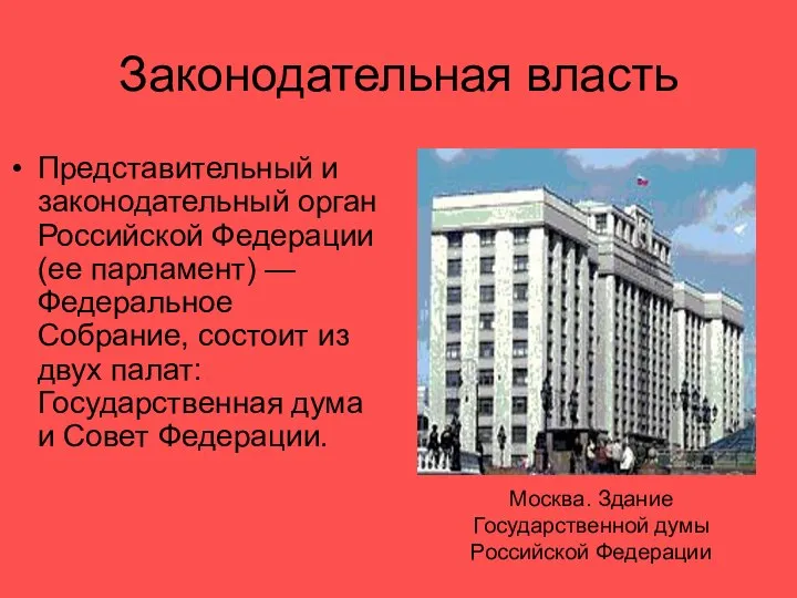 Законодательная власть Представительный и законодательный орган Российской Федерации (ее парламент) —