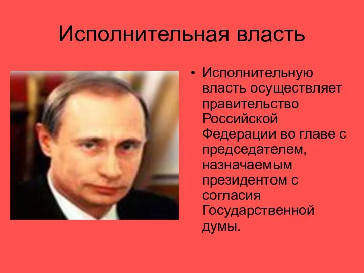 Исполнительная власть Исполнительную власть осуществляет правительство Российской Федерации во главе с