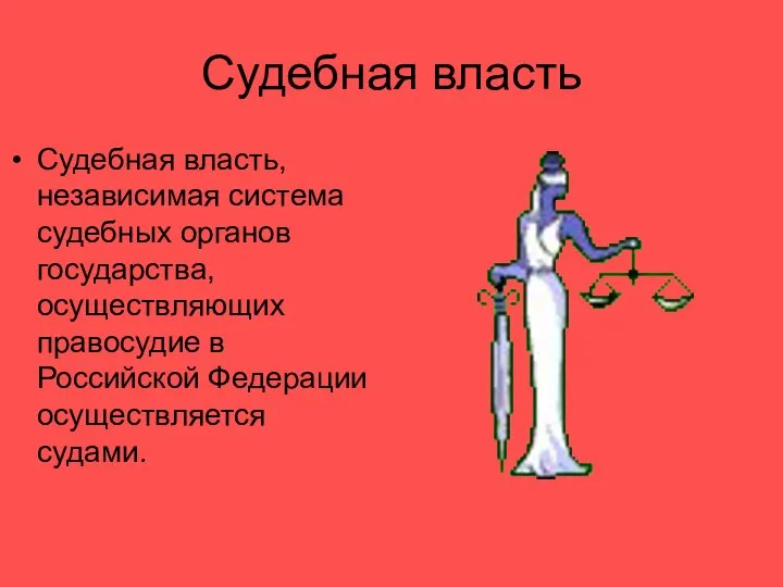 Судебная власть Судебная власть, независимая система судебных органов государства, осуществляющих правосудие в Российской Федерации осуществляется судами.