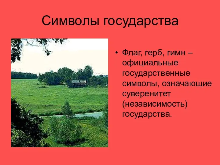 Символы государства Флаг, герб, гимн – официальные государственные символы, означающие суверенитет (независимость) государства.