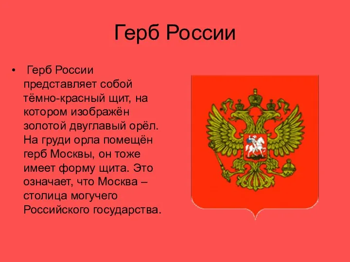 Герб России Герб России представляет собой тёмно-красный щит, на котором изображён