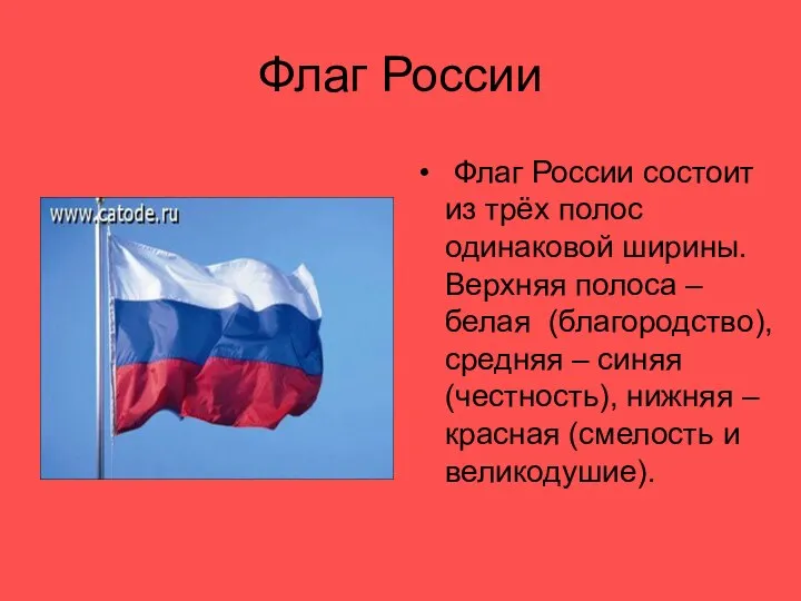 Флаг России Флаг России состоит из трёх полос одинаковой ширины. Верхняя