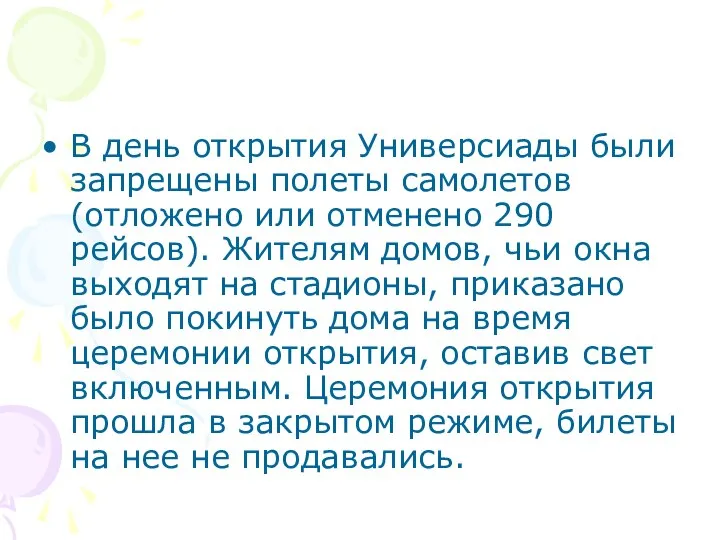 В день открытия Универсиады были запрещены полеты самолетов (отложено или отменено