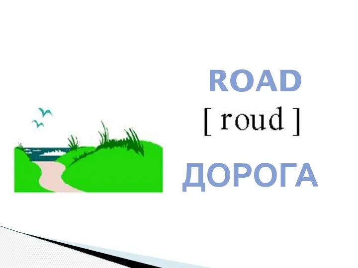 ROAD ДОРОГА