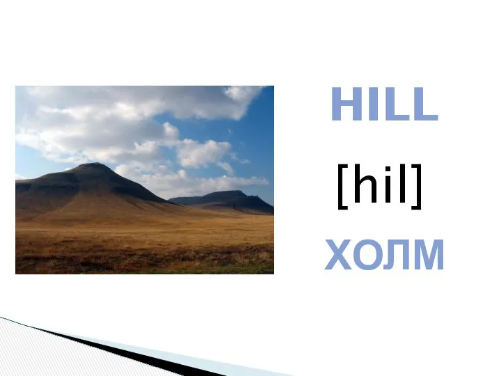 HILL [hil] ХОЛМ