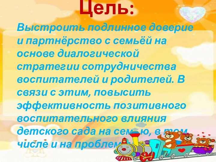 Цель: Выстроить подлинное доверие и партнёрство с семьёй на основе диалогической