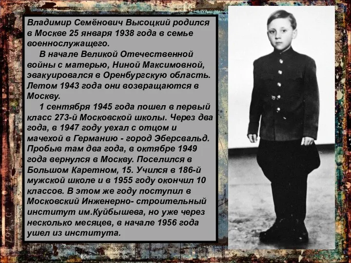 Владимир Семёнович Высоцкий родился в Москве 25 января 1938 года в