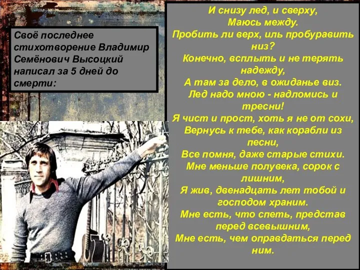 Своё последнее стихотворение Владимир Семёнович Высоцкий написал за 5 дней до