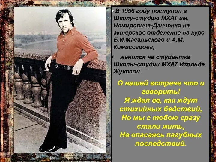 В 1956 году поступил в Школу-студию МХАТ им. Немировича-Данченко на актерское